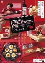 「北海道フービーフェスティバル２０２６」メインビジュアル公開　コンペティション部門初代審査員長には「踊る―」シリーズの本広克行氏が就任