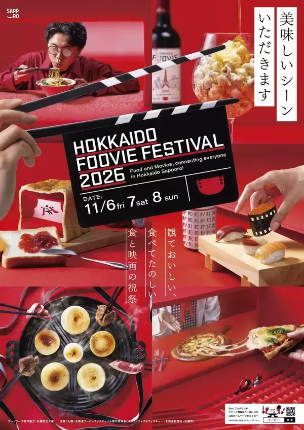 「北海道フービーフェスティバル２０２６」メインビジュアル公開　コンペティション部門初代審査員長には「踊る―」シリーズの本広克行氏が就任
