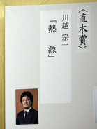 直木賞に川越宗一さんの「熱源」…湊かなえさんは４回目の候補も落選