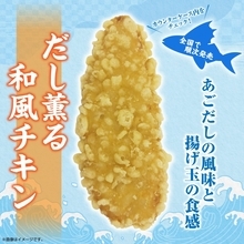 【セブン-イレブン】何度も試作を重ねた「だし薫る和風チキン」発売　日本人好みに調整された上品な味わい