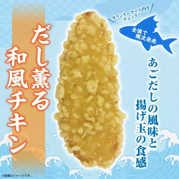 【セブン-イレブン】何度も試作を重ねた「だし薫る和風チキン」発売　日本人好みに調整された上品な味わい