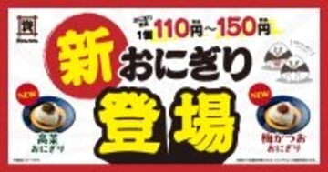 【資さんうどん】4月23日より“新おにぎり”2種登場 「梅かつお」「高菜」を追加