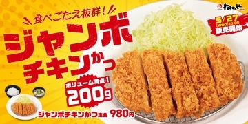 【松のや】200gの「ジャンボチキンかつ」発売、うまトマや海老フライとのセットも展開
