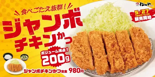 【松のや】200gの「ジャンボチキンかつ」発売、うまトマや海老フライとのセットも展開