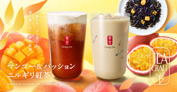 「TEACRAFT」第三弾「マンゴー&パッション ニルギリ紅茶」を期間限定で販売【ゴンチャ】