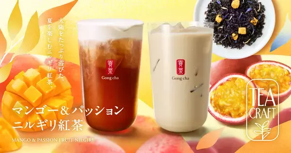 「TEACRAFT」第三弾「マンゴー&パッション ニルギリ紅茶」を期間限定で販売【ゴンチャ】