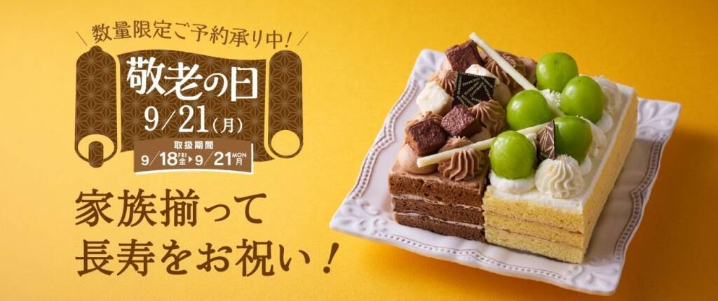 シャトレーゼ「敬老の日」スイーツ発売、シャインマスカット×ショコラのケーキやモンブラン、ねりきりも