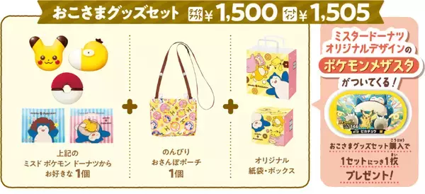 「ミスド×ポケモン「グッズセット」2023発売、ピカチュウ・コダック・カビゴン・ヤドンの「ブランケット」「ランチボックス」選べる、ポーチ入り「おこさまグッズセット」も」の画像