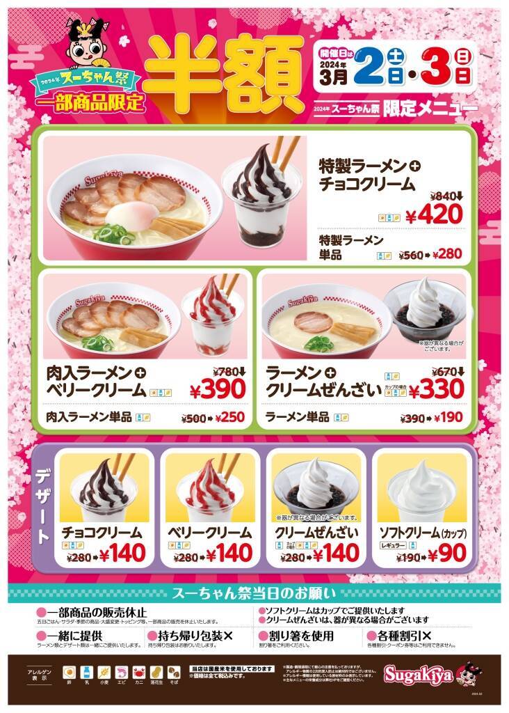 スガキヤ「ラーメン」半額190円“スーちゃん祭2024”3月2日･3日限定「ソフトクリーム」は90円に、249店舗で開催