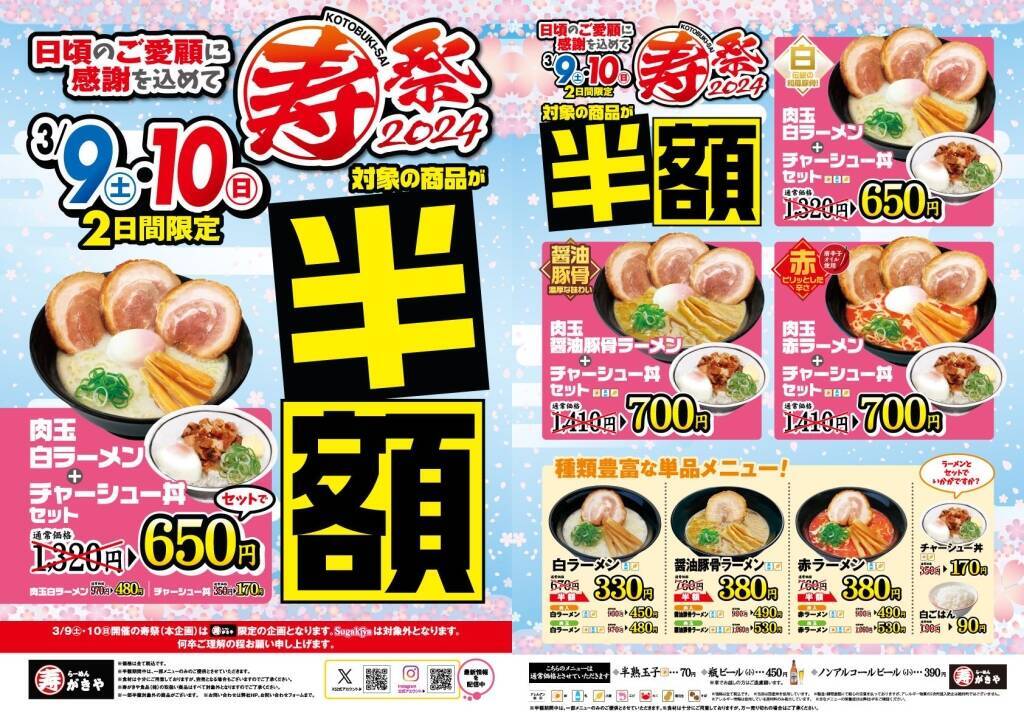 スガキヤ「ラーメン」半額190円“スーちゃん祭2024”3月2日･3日限定「ソフトクリーム」は90円に、249店舗で開催