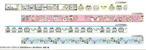 「ファミマ「ちいかわマスキングテープ」店頭プレゼント、うさぎ・ハチワレ・シーサー・ラッコなどデザイン、対象のお菓子購入で/ファミリーマート「ちいかわ むちゃうマーケット大総力祭」」の画像