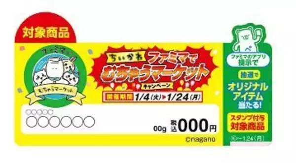 「ファミマ「ちいかわマスキングテープ」店頭プレゼント、うさぎ・ハチワレ・シーサー・ラッコなどデザイン、対象のお菓子購入で/ファミリーマート「ちいかわ むちゃうマーケット大総力祭」」の画像