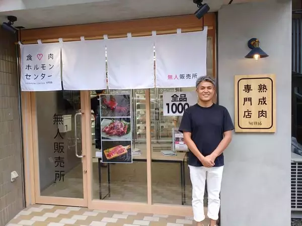 「無人販売所「食肉ホルモンセンター」拡大へ、“エイジングシート”で発酵熟成肉の製造を迅速に、ポップな店づくりでホルモンを気軽に/ミートエポック」の画像