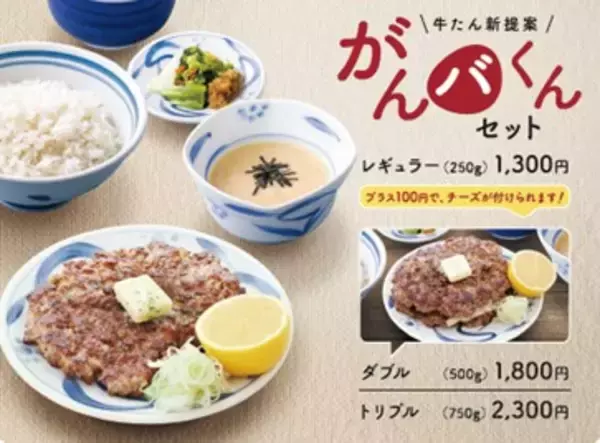 「牛たんねぎし、1店舗のみで販売していた“新感覚”牛たんメニュー「がんバくんセット」取扱い店舗を拡大/3段階で順次」の画像