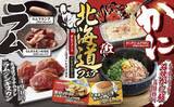 「【焼肉きんぐ】北海道フェア開催、「ラム肉」･「かに」を期間限定で販売/グランドメニューには「青唐焼肉」が新登場」の画像1