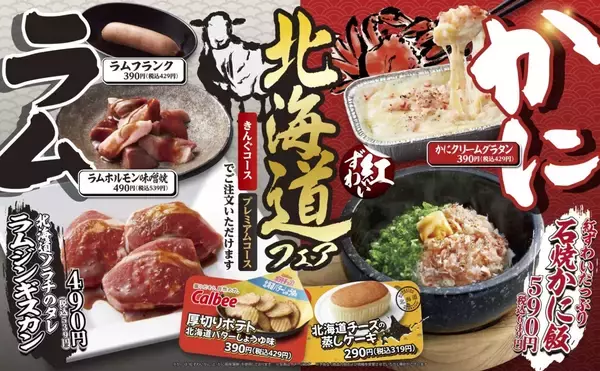 【焼肉きんぐ】北海道フェア開催、「ラム肉」･「かに」を期間限定で販売/グランドメニューには「青唐焼肉」が新登場