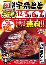 【宇奈とと】「うな丼ダブル」を購入すると、「うな丼ダブル」がもうひとつ付いてくる【12月5日・6日・7日】