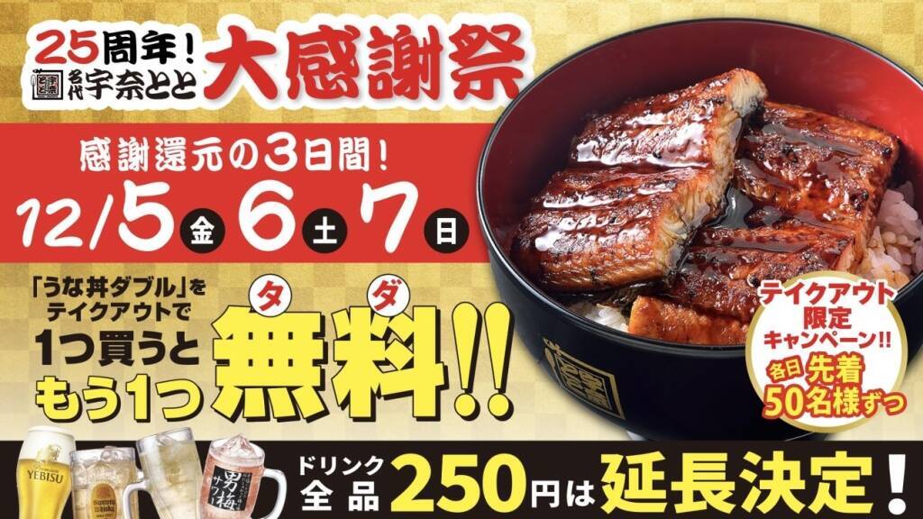 【宇奈とと】「うな丼ダブル」を購入すると、「うな丼ダブル」がもうひとつ付いてくる【12月5日・6日・7日】