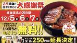 「【宇奈とと】「うな丼ダブル」を購入すると、「うな丼ダブル」がもうひとつ付いてくる【12月5日・6日・7日】」の画像2
