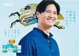 「大谷翔平選手「免疫ケア」推進アンバサダーに就任、1月1日からTVCM･屋外広告など展開、キリンホールディングス」の画像1