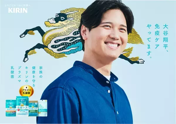 大谷翔平選手「免疫ケア」推進アンバサダーに就任、1月1日からTVCM･屋外広告など展開、キリンホールディングス