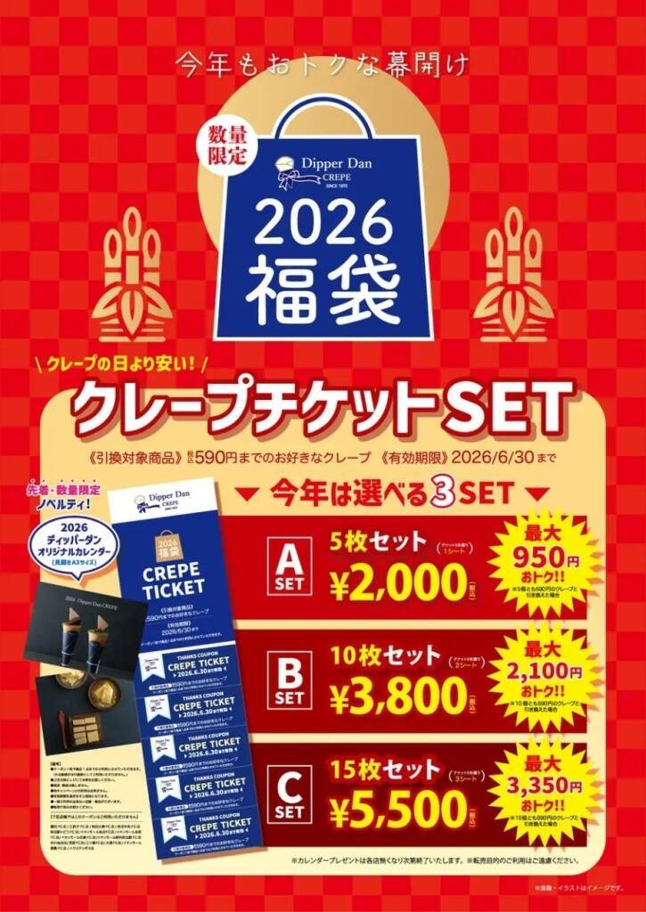 【最大3350円お得】ディッパーダン「2026福袋」発売、クレープ引換券入り3種のセットを用意