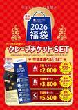 「【最大3350円お得】ディッパーダン「2026福袋」発売、クレープ引換券入り3種のセットを用意」の画像2