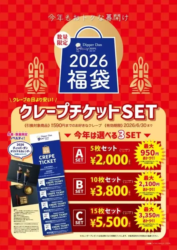 「【最大3350円お得】ディッパーダン「2026福袋」発売、クレープ引換券入り3種のセットを用意」の画像