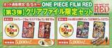 「「ワンピース フィルム レッド」くら寿司ネット通販で第三弾コラボクリアファイル付き限定セット発売」の画像1