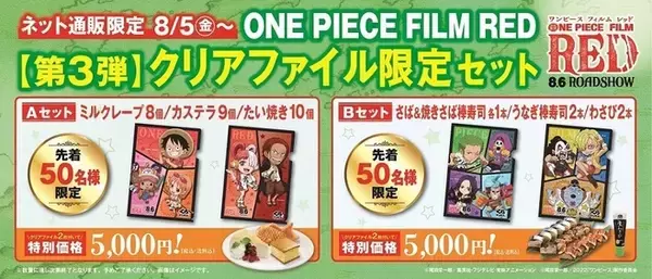「ワンピース フィルム レッド」くら寿司ネット通販で第三弾コラボクリアファイル付き限定セット発売