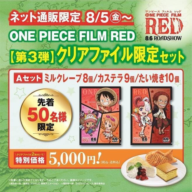 「ワンピース フィルム レッド」くら寿司ネット通販で第三弾コラボクリアファイル付き限定セット発売