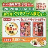 「「ワンピース フィルム レッド」くら寿司ネット通販で第三弾コラボクリアファイル付き限定セット発売」の画像3