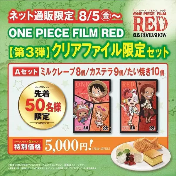 「「ワンピース フィルム レッド」くら寿司ネット通販で第三弾コラボクリアファイル付き限定セット発売」の画像