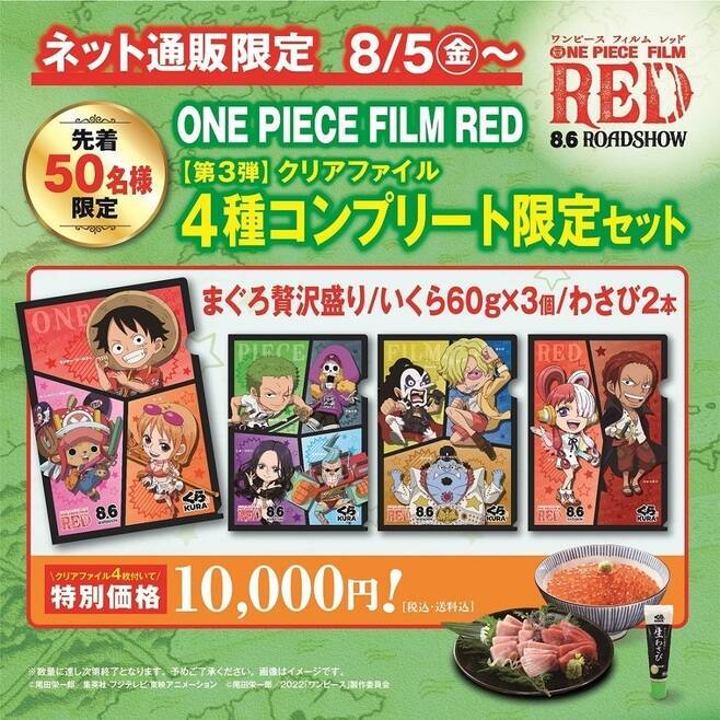 「ワンピース フィルム レッド」くら寿司ネット通販で第三弾コラボクリアファイル付き限定セット発売