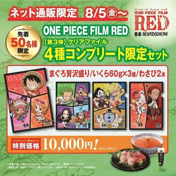 「「ワンピース フィルム レッド」くら寿司ネット通販で第三弾コラボクリアファイル付き限定セット発売」の画像