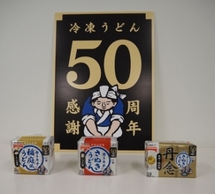 テーブルマーク、発売50周年「カトキチさぬきうどん」にリブランド、さぬきうどんの麺線を変更 コシはそのままにもちもち感アップ