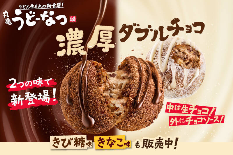 【丸亀製麺】チョコづくしの「丸亀うどーなつ」新発売、チョコを練り込んだ生地×チョコソース×チョコパウダー