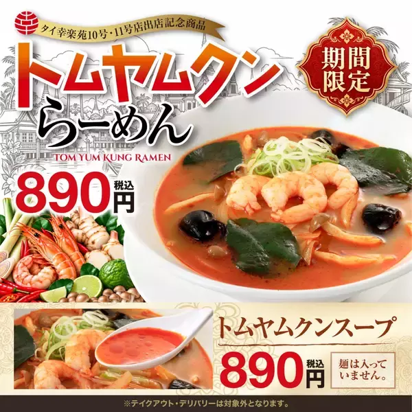 幸楽苑が「トムヤムクンらーめん」発売、タイ10号店・11号店の出店記念らーめん