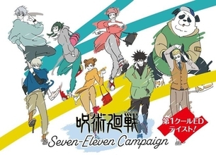 セブンイレブン×呪術廻戦「A4クリアファイル」プレゼント、アニメエンディング風の五条悟・虎杖悠仁などデザイン、栄養ドリンク購入で