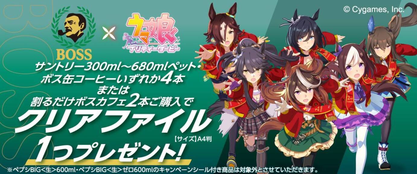 BOSS×ウマ娘クリアファイル「イオン」で配布、“優勝レイボスジャン”着 