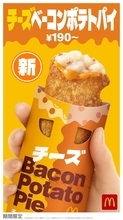 マクドナルド「チーズベーコンポテトパイ」新発売、チェダーチーズ&ゴーダチーズで人気サイドメニューが進化、CMには白石麻衣さん初出演