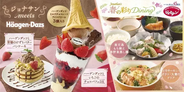 【ジョナサン】高さ30cm超えのDXパフェなど、ハーゲンダッツを使用した「いちご×チョコスイーツ」フェア開催/春の先取りメニュー「春の彩りDining」フェアも