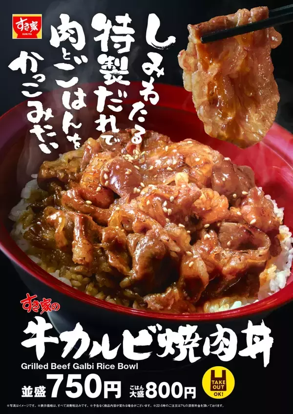【すき家】「牛カルビ焼肉丼」を今年も販売　特製だれを絡めた牛カルビを店内焼き上げ