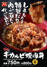 【すき家】「牛カルビ焼肉丼」を今年も販売　特製だれを絡めた牛カルビを店内焼き上げ