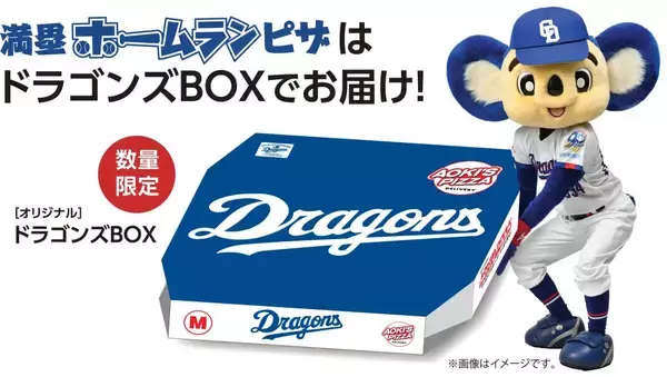 中日ドラゴンズとコラボ「満塁ホームランピザ」発売　観戦チケットや限定ノベルティがもらえる企画も【アオキーズ・ピザ】