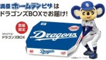 中日ドラゴンズとコラボ「満塁ホームランピザ」発売　観戦チケットや限定ノベルティがもらえる企画も【アオキーズ・ピザ】