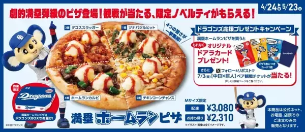 「中日ドラゴンズとコラボ「満塁ホームランピザ」発売　観戦チケットや限定ノベルティがもらえる企画も【アオキーズ・ピザ】」の画像