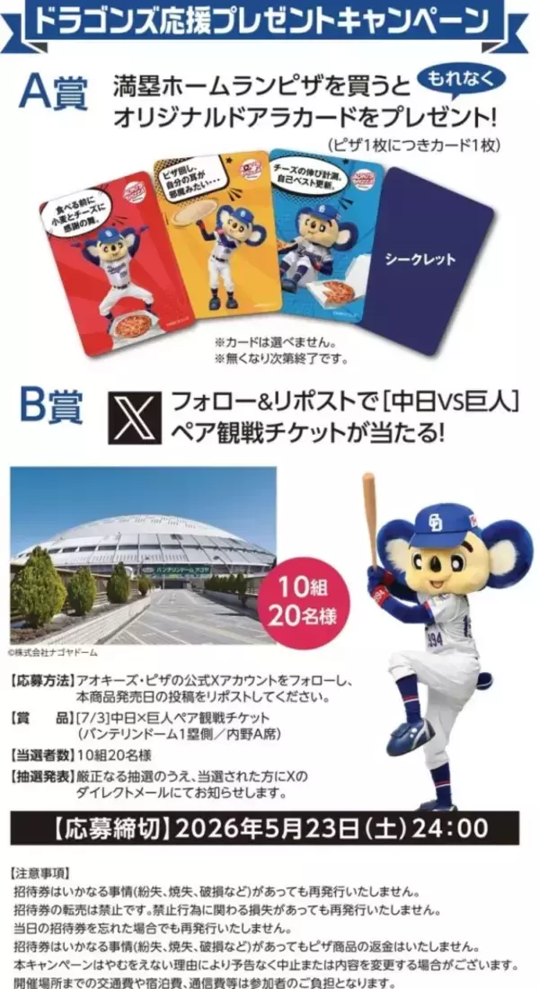 「中日ドラゴンズとコラボ「満塁ホームランピザ」発売　観戦チケットや限定ノベルティがもらえる企画も【アオキーズ・ピザ】」の画像