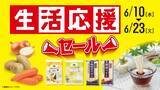 「ローソンストア100、6月の「生活応援セール」開催 / 乾麺や調味料が最大50円引きに」の画像1