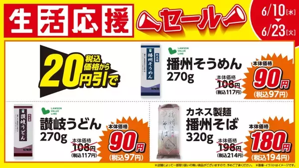 「ローソンストア100、6月の「生活応援セール」開催 / 乾麺や調味料が最大50円引きに」の画像